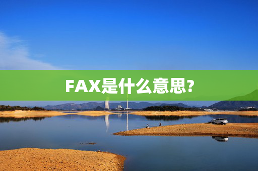 FAX是什么意思?