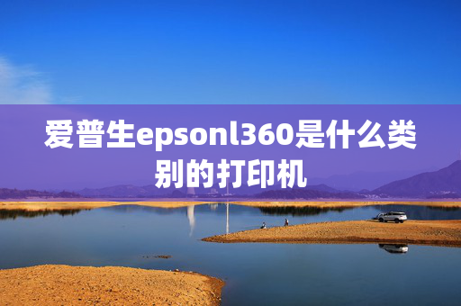 爱普生epsonl360是什么类别的打印机