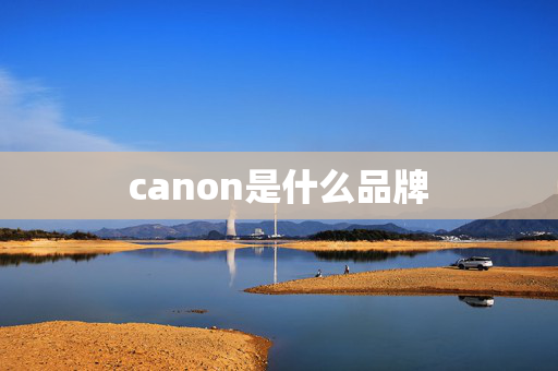 canon是什么品牌