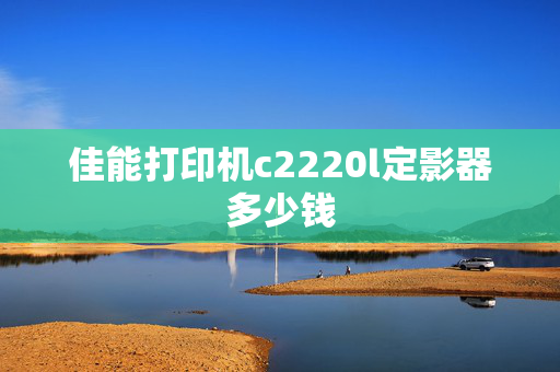 佳能打印机c2220l定影器多少钱