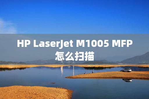 HP LaserJet M1005 MFP怎么扫描