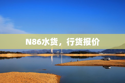 N86水货，行货报价