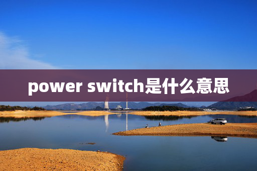 power switch是什么意思