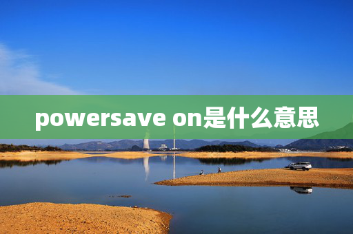 powersave on是什么意思