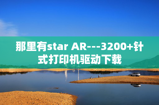 那里有star AR---3200+针式打印机驱动下载