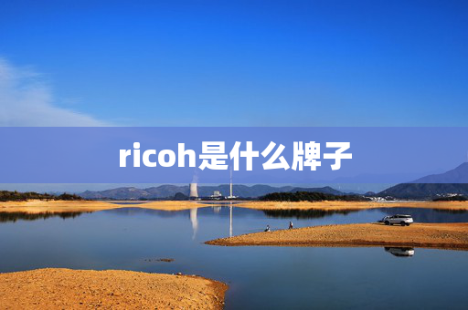 ricoh是什么牌子