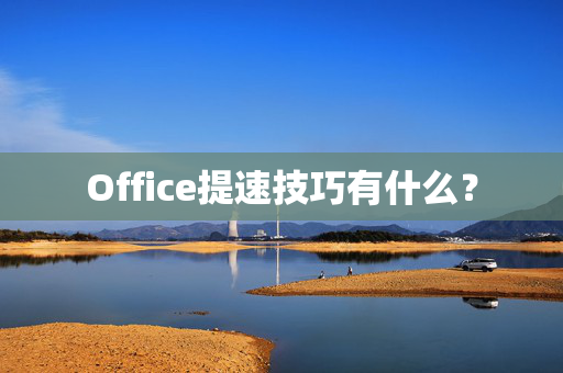 Office提速技巧有什么？