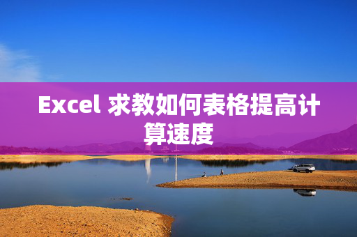 Excel 求教如何表格提高计算速度