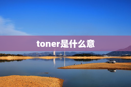 toner是什么意