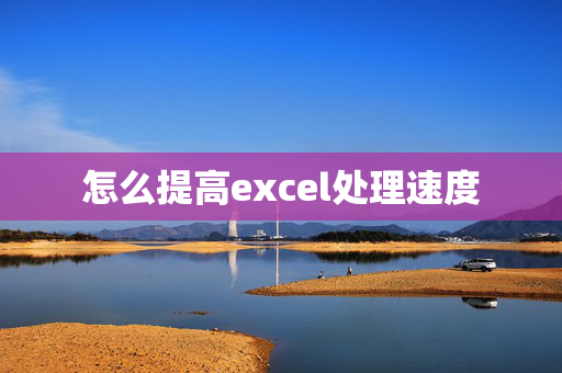 怎么提高excel处理速度