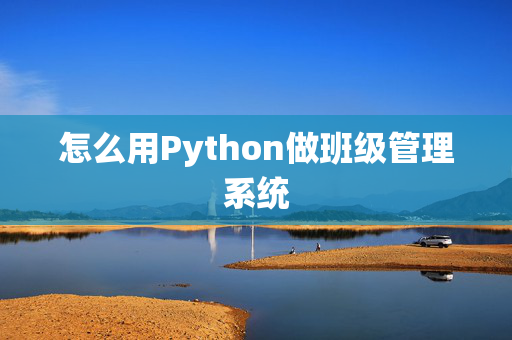 怎么用Python做班级管理系统