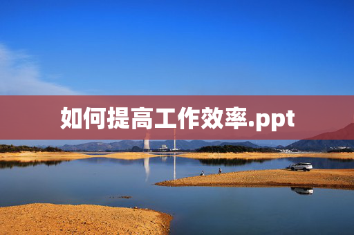 如何提高工作效率.ppt