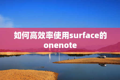 如何高效率使用surface的onenote