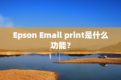 Epson Email print是什么功能？