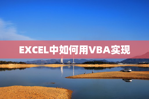 EXCEL中如何用VBA实现