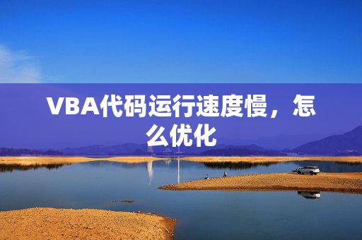 VBA代码运行速度慢，怎么优化