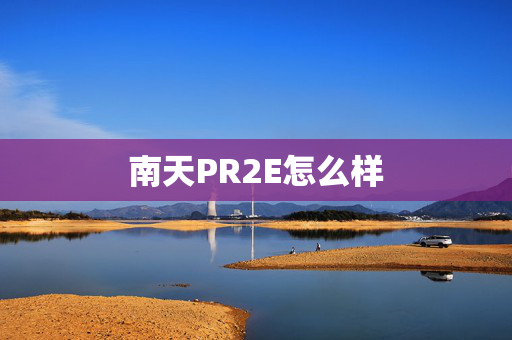 南天PR2E怎么样