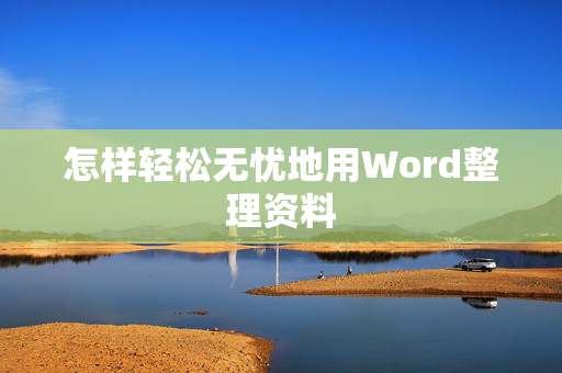 怎样轻松无忧地用Word整理资料