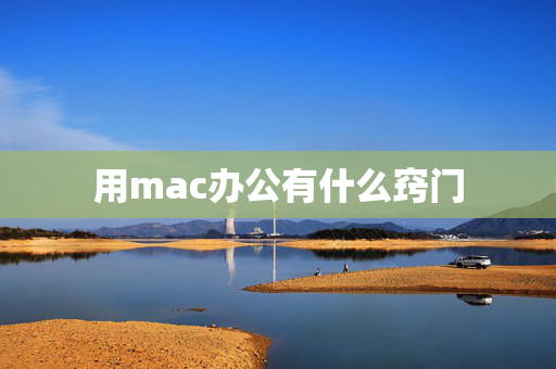 用mac办公有什么窍门