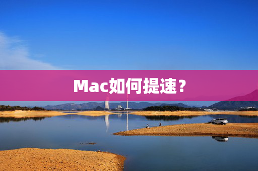 Mac如何提速？