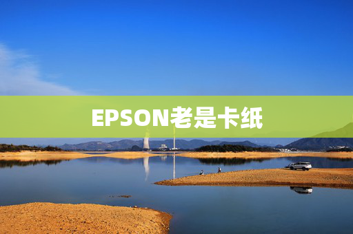 EPSON老是卡纸