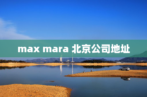 max mara 北京公司地址