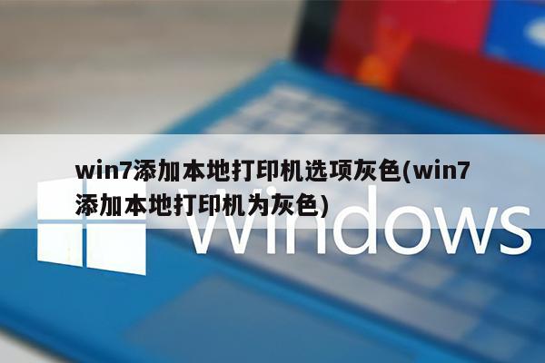 共享打印机设置字体(共享打印机的名字怎样修改?)