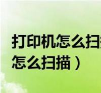 苹果怎么设置打印机(苹果怎么设置打印机双面打印)