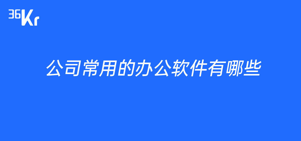 高效办公软件是什么(official高效办公)