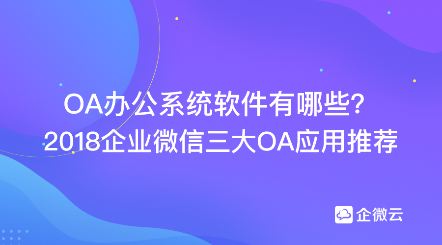 企业微信办公软件下载(办公软件应用 企业微信官网)