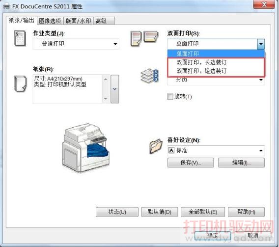 设置打印机双面打印(如何设置打印机双面打印)
