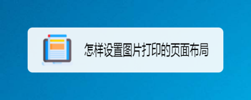 打印机打印相片怎么设置(打印机打印照片怎么设置?)