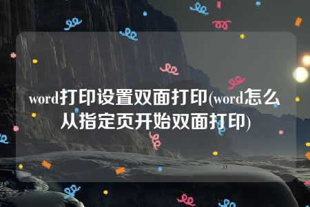 小打印机怎样设置双面打印(小型打印机双面打印怎么放纸)