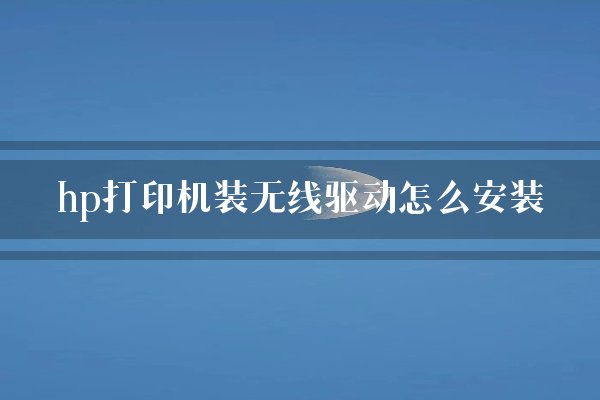 惠普打印机无线怎么连接(惠普打印机怎么连接手机无线打印)