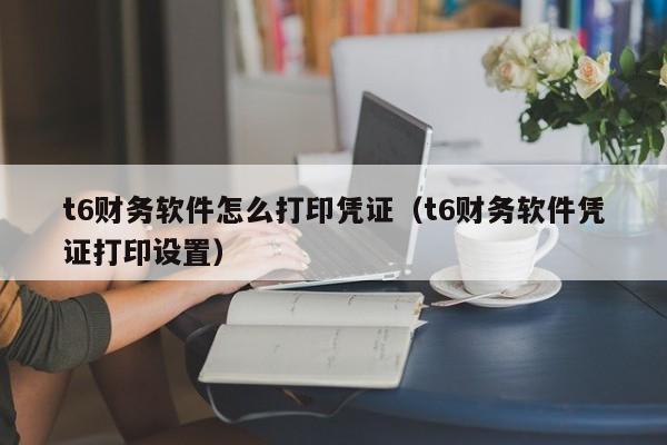 打印机怎么设置凭证纸(打印机怎么设置凭证纸大小)