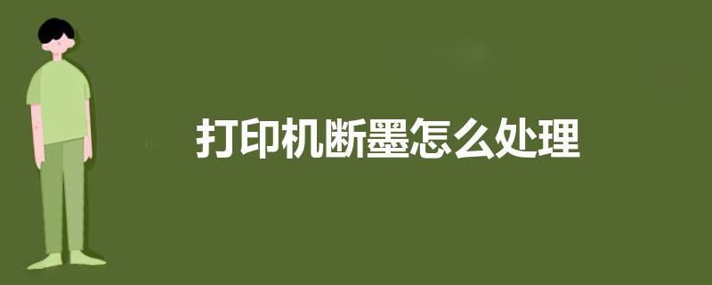 打印机加墨水会怎样提示(打印机加过墨水了为什么还提示墨水量少)