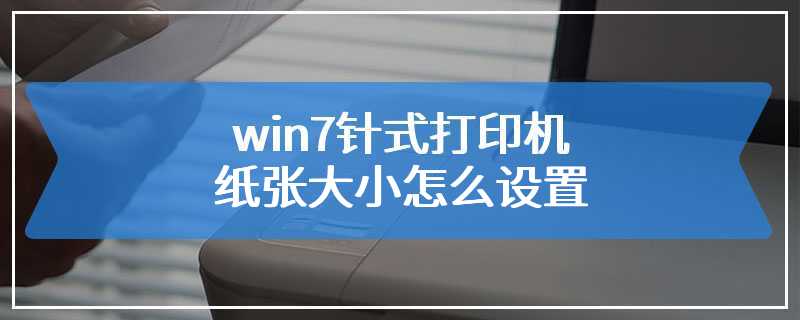 针式打印机设置打印浓度(针式打印机打印浓度怎么调)