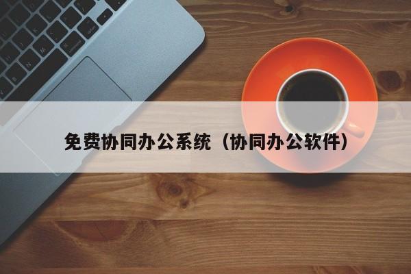 团队高效办公软件(团队高效办公软件下载)