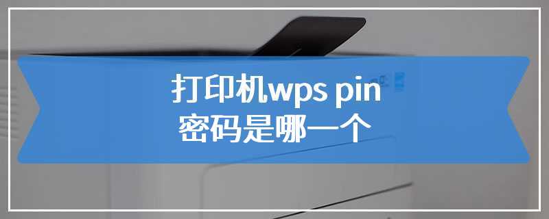 wps打印机设置(wps打印机默认设置)