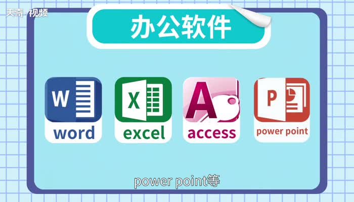 电脑办公软件什么意思(电脑办公软件是)