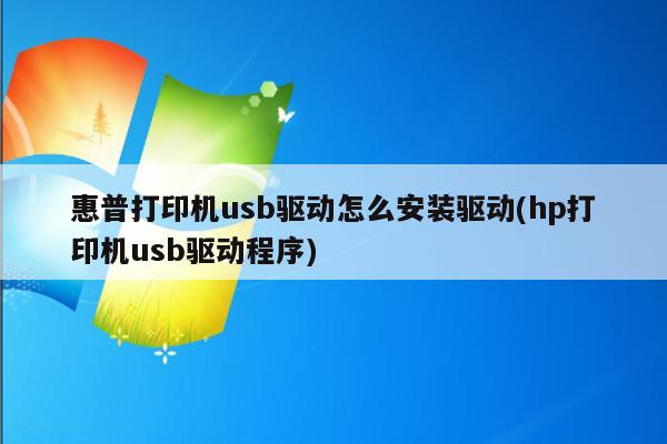 惠普打印机如何安装驱动(惠普1212打印机驱动安装教程)