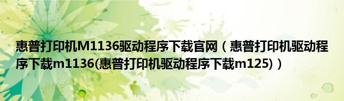 惠普打印机1136驱动下载(惠普laserjetm1136mfp打印机驱动下载)