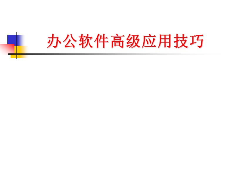 办公软件高级应用第五单元(办公软件的高级应用office 2010教材)