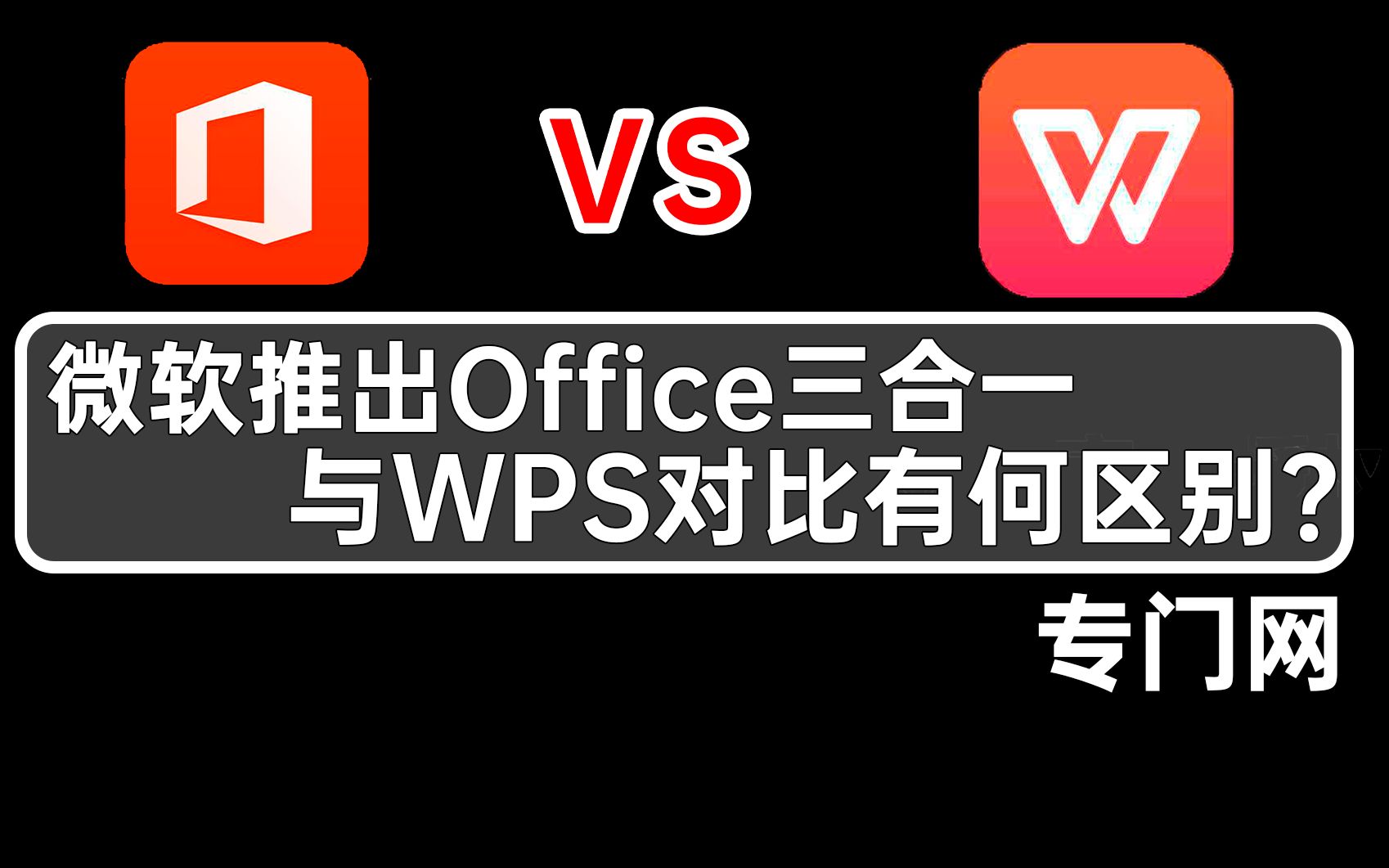 办公软件选wps或office(办公软件wps word哪个最好用)