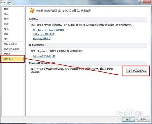 办公软件信任了也不行(office2007信任中心)