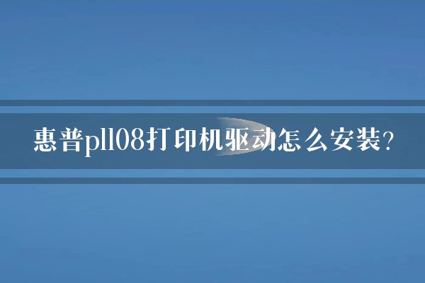 惠普1108打印机驱动怎么安装(惠普1108打印机驱动怎么安装视频)