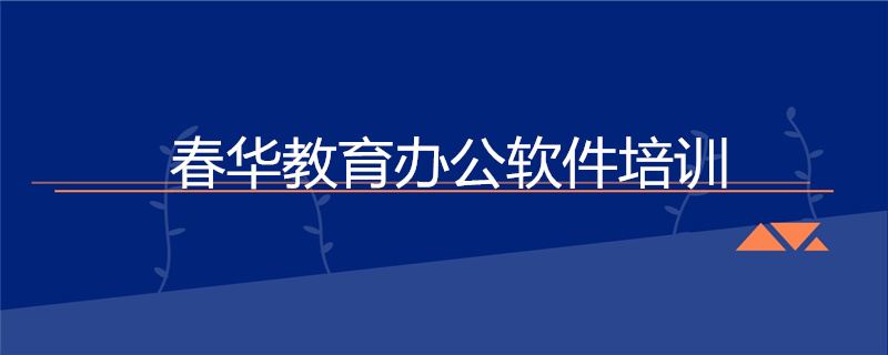 温州初学办公软件学校(温州初学办公软件学校有哪些)