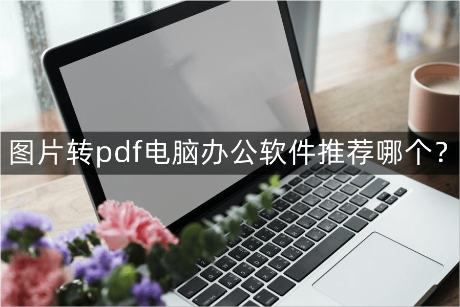 最常用电脑办公软件(最常用电脑办公软件是什么)