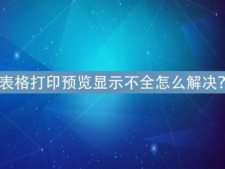 办公软件打印预览显示不了(办公软件打印预览显示不了怎么办)